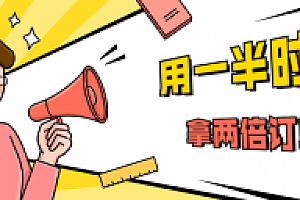 销售技巧:用一半时间拿两倍订单