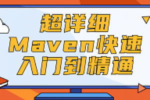 超详细Maven快速入门到精通