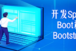 开发Spring Boot和Bootstrap