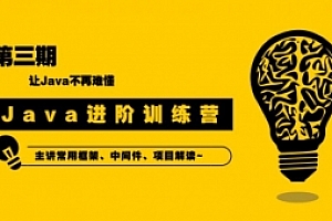 90天Java进阶训练营三期教程