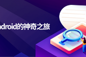通往Android的神奇之旅