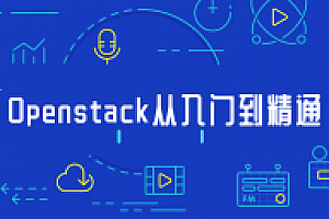 Openstack从入门到精通