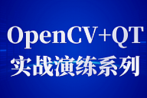 OpenCV+QT实战演练系列