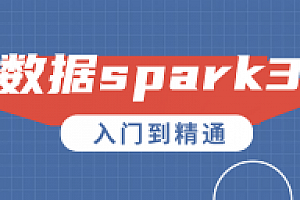 大数据Spark3.0入门到精通课程