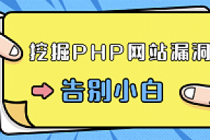 零基础学习挖掘PHP网站漏洞