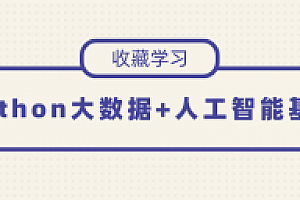 Python大数据+人工智能基础课程