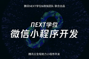 腾讯NEXT微信小程序开发全套教程