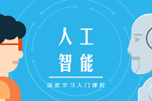 人工智能深度学习入门课程