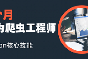3个月成为Python爬虫工程师