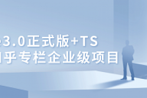 Vue3.0+TS仿知乎专栏全套项目
