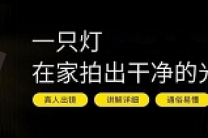 一只灯学打光,家里就是摄影棚