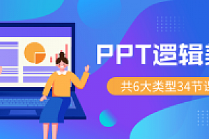 PPT逻辑美学 34节万能宝典