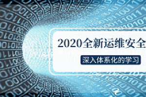 2020全新运维安全深入学习