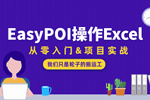 EasyPOI操作Excel从零入门