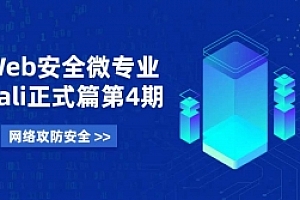 Web安全微专业 Kali正式篇