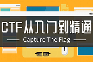 CTF教程从入门到精通13门合集