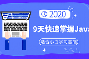 小白9天快速掌握Java基础
