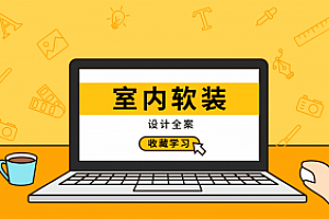 室内软装设计全案实战讲解