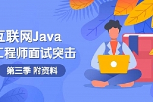 互联网Java工程师面试突击第3季教程