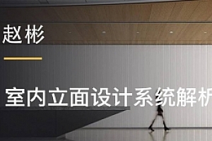 赵彬:室内立面设计系统解析