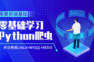 Python爬虫零基础到爬啥都行