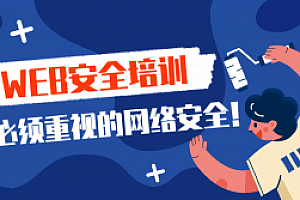 2020年web安全渗透测试课