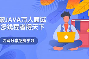 突破JAVA万人面试,懂多线程者得天下