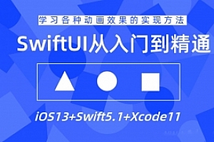 SwiftUI设计从入门到精通教程