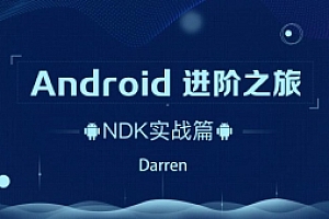 Android进阶之旅:NDK实战篇