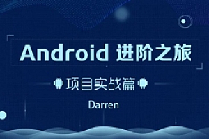 Android进阶之旅:项目实战篇