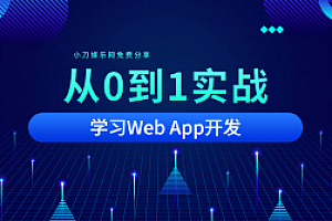 从0到1实战移动Web App开发