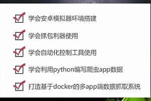 Python爬虫之APP数据抓取全套课程