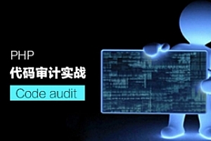 PHP代码审计之入门实战全套课程
