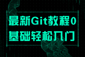 最新Git教程0基础轻松入门