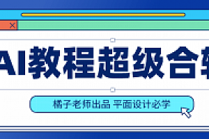 橘子老师AI教程超级合辑