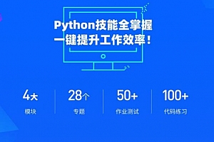 职场人必学的Python技能课