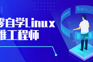 从零自学Linux运维工程师