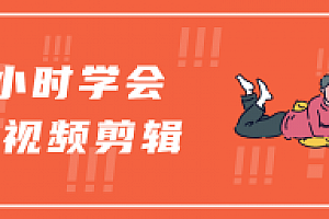 3小时学会Pr视频剪辑