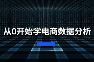 从0开始学电商数据分析