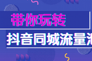 带你玩转抖音同城流量池
