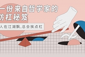 一份来自哲学家的防杠秘籍