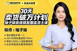 30天卖货破万计划训练营