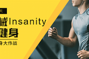 疯狂60天无器械Insanity全套健身