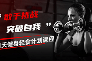 21天健身轻食计划课程