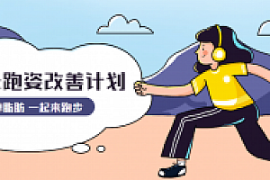 30天运动跑姿改善计划