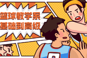 街头篮球教学从基础到高级