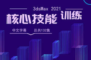 3dsMax 2021核心技能训练