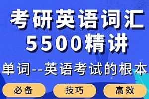 大强考研英语词汇5500精讲
