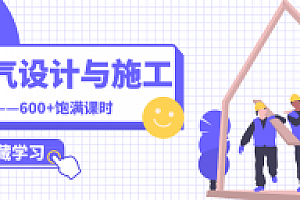 建筑电气设计与施工全专业