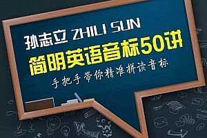 孙志立简明英语音标50讲